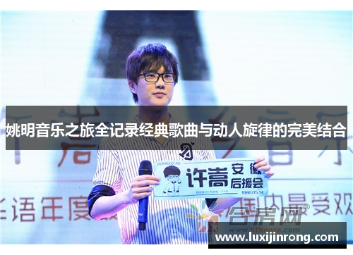 姚明音乐之旅全记录经典歌曲与动人旋律的完美结合