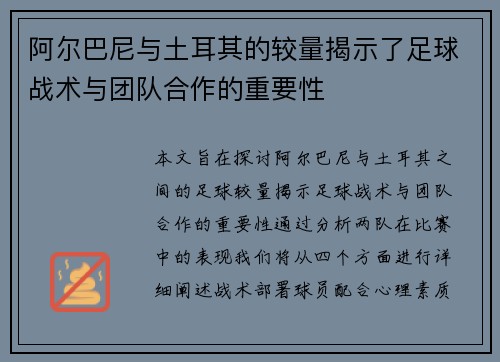 阿尔巴尼与土耳其的较量揭示了足球战术与团队合作的重要性