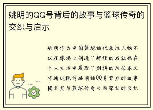 姚明的QQ号背后的故事与篮球传奇的交织与启示