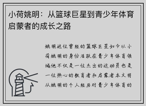 小荷姚明：从篮球巨星到青少年体育启蒙者的成长之路