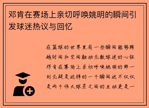 邓肯在赛场上亲切呼唤姚明的瞬间引发球迷热议与回忆