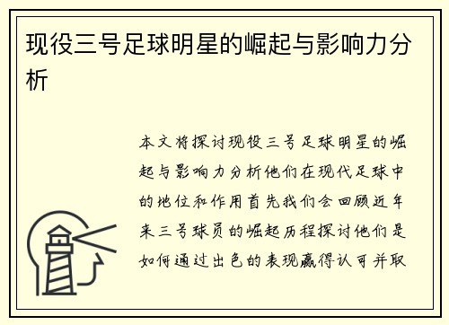 现役三号足球明星的崛起与影响力分析