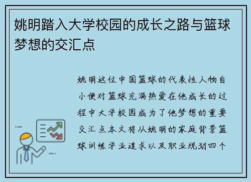姚明踏入大学校园的成长之路与篮球梦想的交汇点