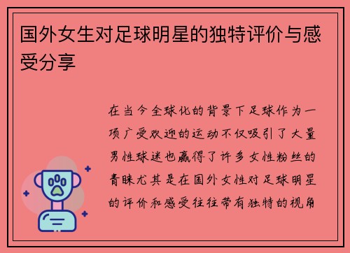 国外女生对足球明星的独特评价与感受分享