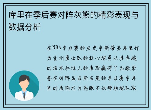 库里在季后赛对阵灰熊的精彩表现与数据分析