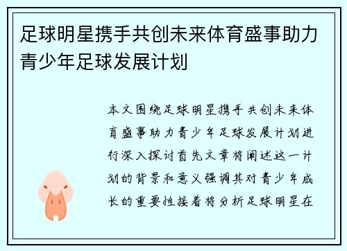 足球明星携手共创未来体育盛事助力青少年足球发展计划