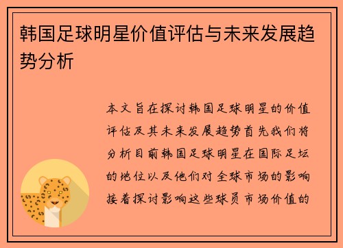 韩国足球明星价值评估与未来发展趋势分析