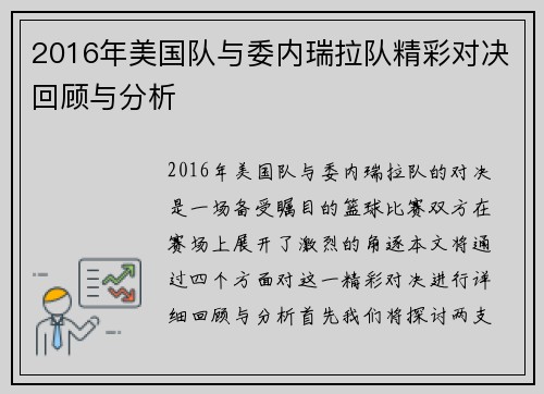 2016年美国队与委内瑞拉队精彩对决回顾与分析